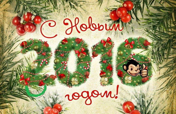 З Новим 2016-м роком та Різдвом Христовим!
